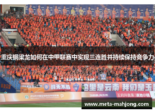 重庆铜梁龙如何在中甲联赛中实现三连胜并持续保持竞争力 重庆铜梁龙如何在中甲联赛中实现三连胜并持续保持竞争力