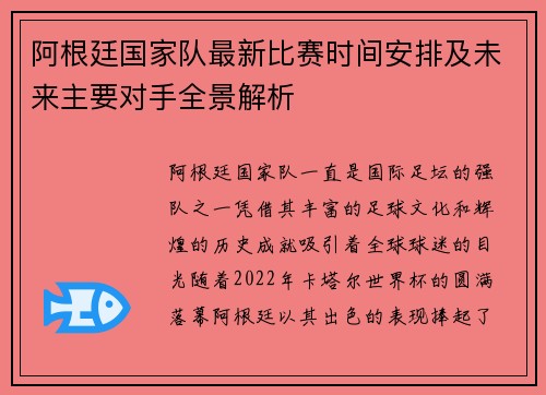 阿根廷国家队最新比赛时间安排及未来主要对手全景解析 阿根廷国家队最新比赛时间安排及未来主要对手全景解析