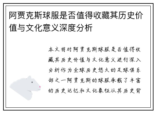 阿贾克斯球服是否值得收藏其历史价值与文化意义深度分析 阿贾克斯球服是否值得收藏其历史价值与文化意义深度分析