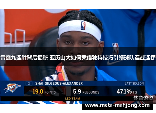 雷霆九连胜背后揭秘 亚历山大如何凭借独特技巧引领球队连战连捷 雷霆九连胜背后揭秘 亚历山大如何凭借独特技巧引领球队连战连捷