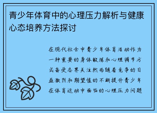 青少年体育中的心理压力解析与健康心态培养方法探讨 青少年体育中的心理压力解析与健康心态培养方法探讨