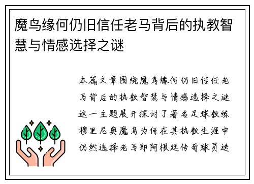 魔鸟缘何仍旧信任老马背后的执教智慧与情感选择之谜 魔鸟缘何仍旧信任老马背后的执教智慧与情感选择之谜