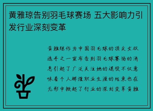 黄雅琼告别羽毛球赛场 五大影响力引发行业深刻变革 黄雅琼告别羽毛球赛场 五大影响力引发行业深刻变革