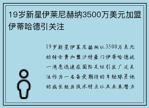 19岁新星伊莱尼赫纳3500万美元加盟伊蒂哈德引关注 19岁新星伊莱尼赫纳3500万美元加盟伊蒂哈德引关注