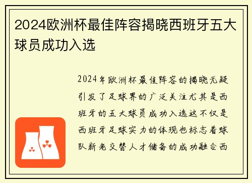 2024欧洲杯最佳阵容揭晓西班牙五大球员成功入选 2024欧洲杯最佳阵容揭晓西班牙五大球员成功入选