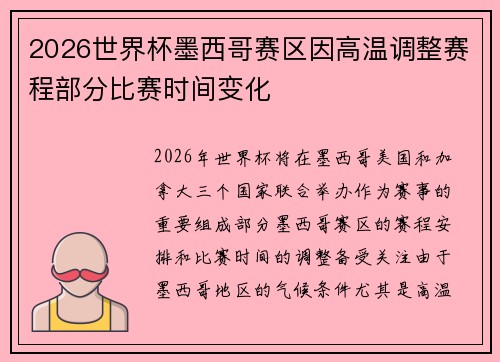 2026世界杯墨西哥赛区因高温调整赛程部分比赛时间变化 2026世界杯墨西哥赛区因高温调整赛程部分比赛时间变化