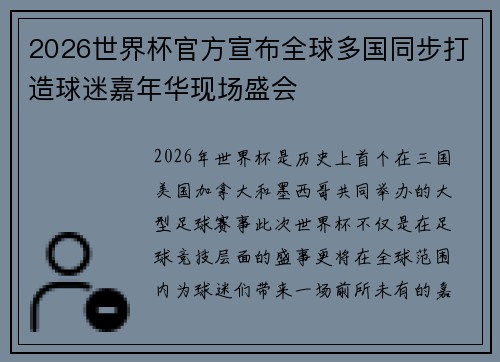 2026世界杯官方宣布全球多国同步打造球迷嘉年华现场盛会