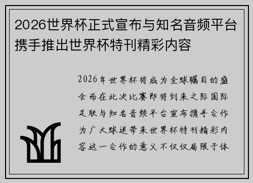 2026世界杯正式宣布与知名音频平台携手推出世界杯特刊精彩内容