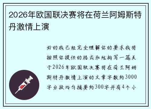 2026年欧国联决赛将在荷兰阿姆斯特丹激情上演 2026年欧国联决赛将在荷兰阿姆斯特丹激情上演