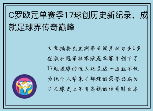 C罗欧冠单赛季17球创历史新纪录,成就足球界传奇巅峰 C罗欧冠单赛季17球创历史新纪录,成就足球界传奇巅峰