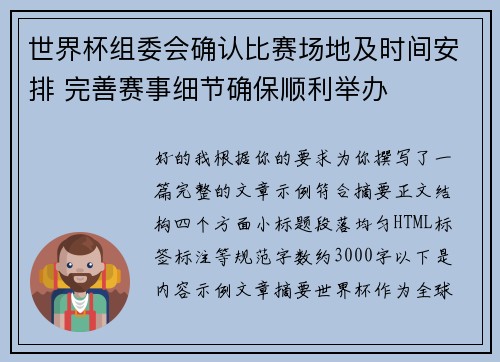 世界杯组委会确认比赛场地及时间安排 完善赛事细节确保顺利举办 世界杯组委会确认比赛场地及时间安排 完善赛事细节确保顺利举办