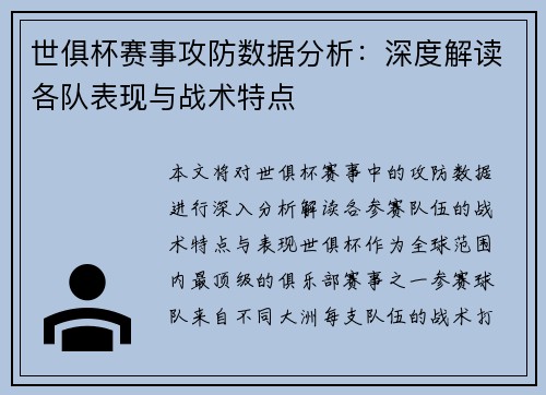 世俱杯赛事攻防数据分析:深度解读各队表现与战术特点 世俱杯赛事攻防数据分析:深度解读各队表现与战术特点