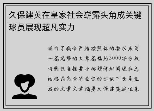 久保建英在皇家社会崭露头角成关键球员展现超凡实力 久保建英在皇家社会崭露头角成关键球员展现超凡实力