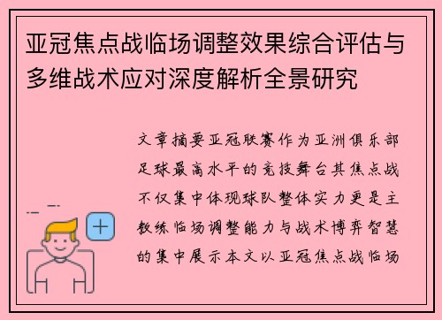 亚冠焦点战临场调整效果综合评估与多维战术应对深度解析全景研究 亚冠焦点战临场调整效果综合评估与多维战术应对深度解析全景研究