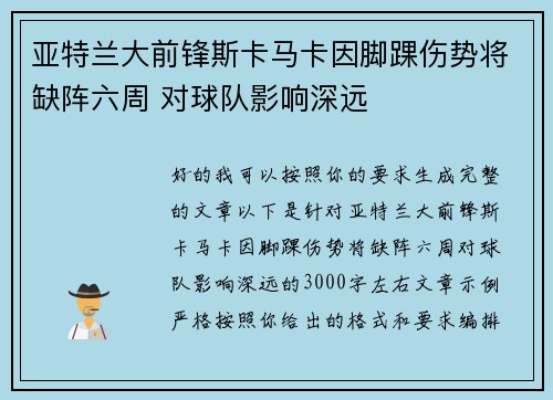 亚特兰大前锋斯卡马卡因脚踝伤势将缺阵六周 对球队影响深远 亚特兰大前锋斯卡马卡因脚踝伤势将缺阵六周 对球队影响深远