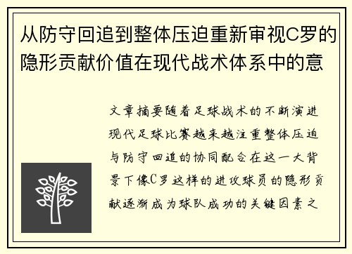 从防守回追到整体压迫重新审视C罗的隐形贡献价值在现代战术体系中的意义 从防守回追到整体压迫重新审视C罗的隐形贡献价值在现代战术体系中的意义