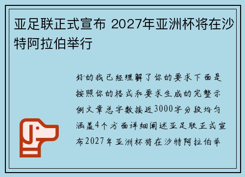 亚足联正式宣布 2027年亚洲杯将在沙特阿拉伯举行 亚足联正式宣布 2027年亚洲杯将在沙特阿拉伯举行