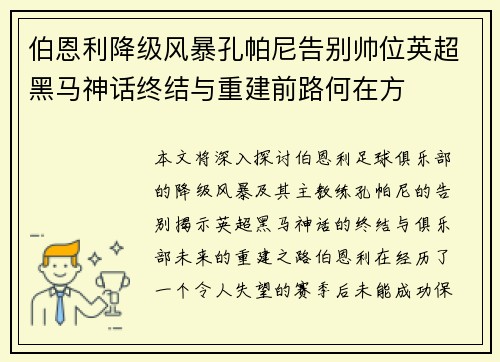 伯恩利降级风暴孔帕尼告别帅位英超黑马神话终结与重建前路何在方 伯恩利降级风暴孔帕尼告别帅位英超黑马神话终结与重建前路何在方
