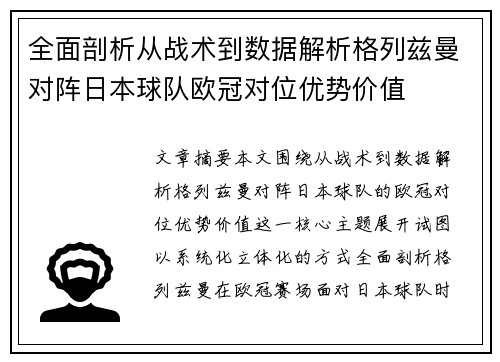 全面剖析从战术到数据解析格列兹曼对阵日本球队欧冠对位优势价值 全面剖析从战术到数据解析格列兹曼对阵日本球队欧冠对位优势价值