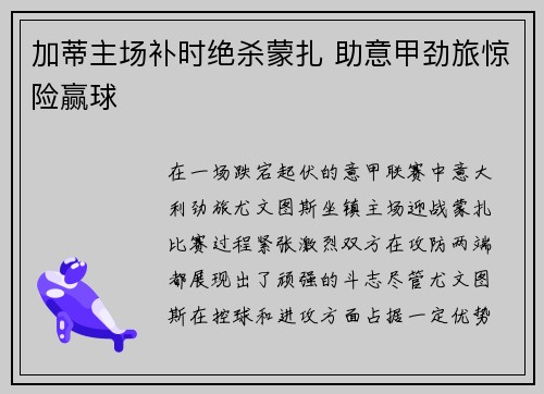 加蒂主场补时绝杀蒙扎 助意甲劲旅惊险赢球 加蒂主场补时绝杀蒙扎 助意甲劲旅惊险赢球