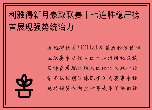 利雅得新月豪取联赛十七连胜稳居榜首展现强势统治力