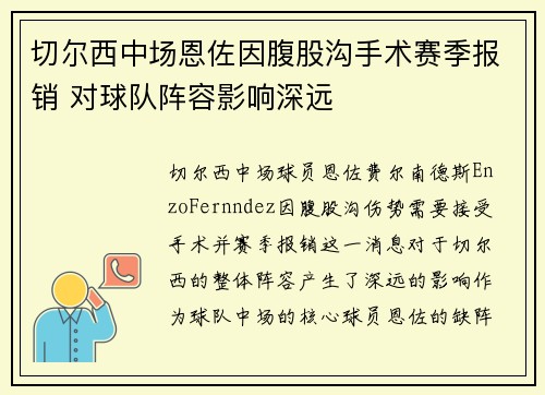 切尔西中场恩佐因腹股沟手术赛季报销 对球队阵容影响深远