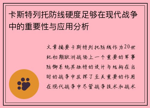 卡斯特列托防线硬度足够在现代战争中的重要性与应用分析 卡斯特列托防线硬度足够在现代战争中的重要性与应用分析