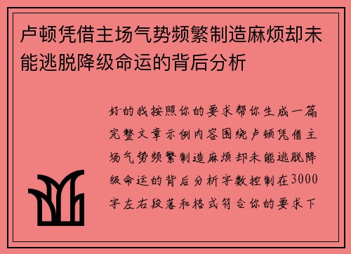 卢顿凭借主场气势频繁制造麻烦却未能逃脱降级命运的背后分析 卢顿凭借主场气势频繁制造麻烦却未能逃脱降级命运的背后分析