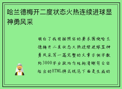 哈兰德梅开二度状态火热连续进球显神勇风采 哈兰德梅开二度状态火热连续进球显神勇风采