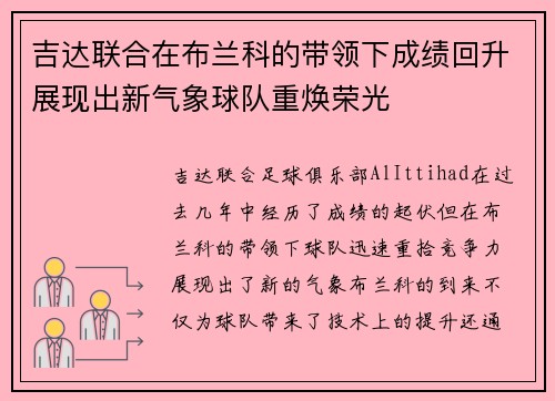 吉达联合在布兰科的带领下成绩回升展现出新气象球队重焕荣光 吉达联合在布兰科的带领下成绩回升展现出新气象球队重焕荣光