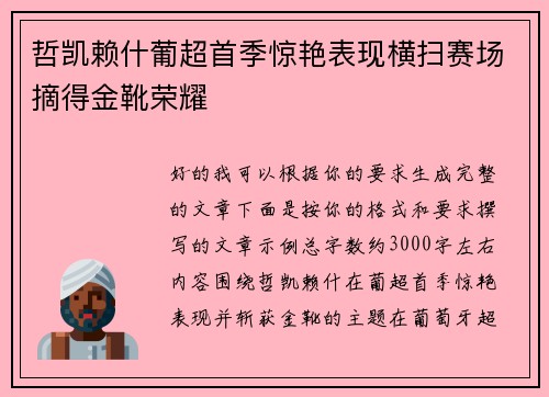 哲凯赖什葡超首季惊艳表现横扫赛场摘得金靴荣耀
