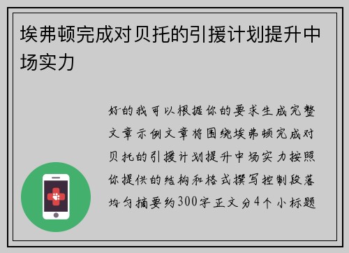埃弗顿完成对贝托的引援计划提升中场实力