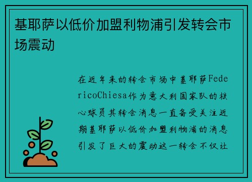 基耶萨以低价加盟利物浦引发转会市场震动