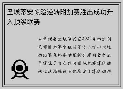 圣埃蒂安惊险逆转附加赛胜出成功升入顶级联赛