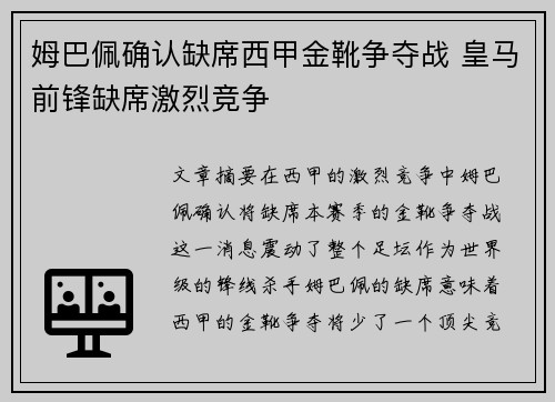 姆巴佩确认缺席西甲金靴争夺战 皇马前锋缺席激烈竞争