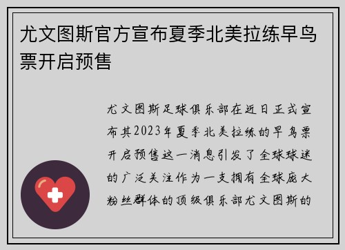 尤文图斯官方宣布夏季北美拉练早鸟票开启预售