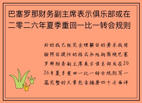 巴塞罗那财务副主席表示俱乐部或在二零二六年夏季重回一比一转会规则 巴塞罗那财务副主席表示俱乐部或在二零二六年夏季重回一比一转会规则