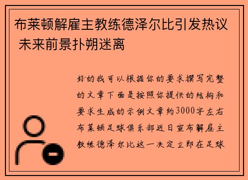 布莱顿解雇主教练德泽尔比引发热议 未来前景扑朔迷离