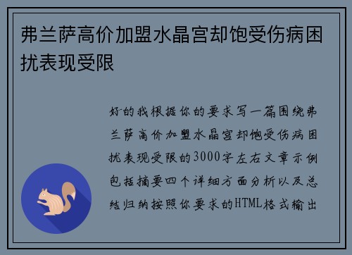弗兰萨高价加盟水晶宫却饱受伤病困扰表现受限