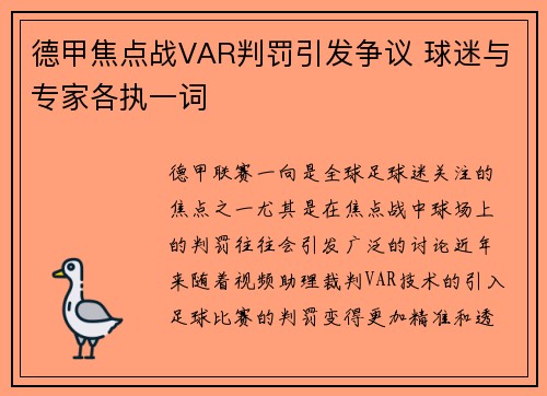 德甲焦点战VAR判罚引发争议 球迷与专家各执一词 德甲焦点战VAR判罚引发争议 球迷与专家各执一词