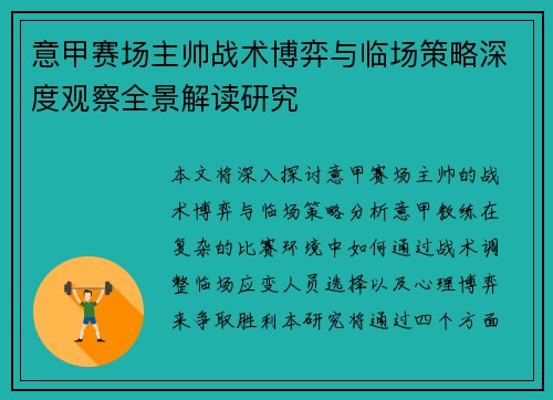 意甲赛场主帅战术博弈与临场策略深度观察全景解读研究