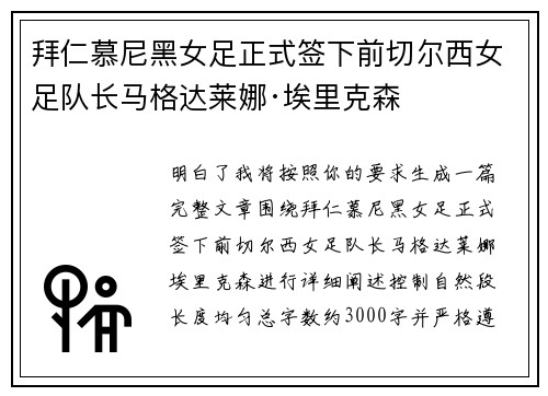 拜仁慕尼黑女足正式签下前切尔西女足队长马格达莱娜·埃里克森