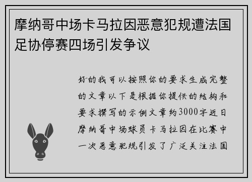 摩纳哥中场卡马拉因恶意犯规遭法国足协停赛四场引发争议