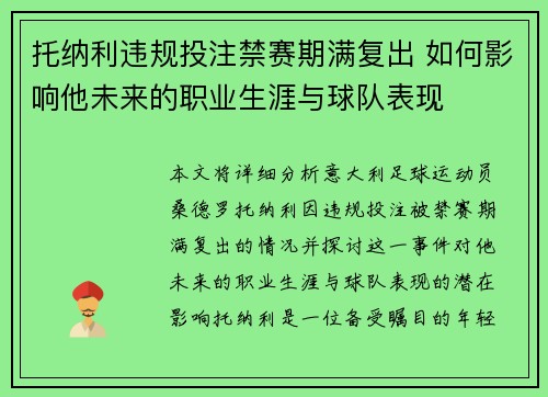 托纳利违规投注禁赛期满复出 如何影响他未来的职业生涯与球队表现