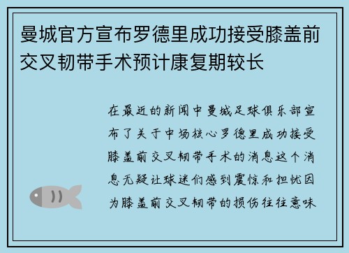 曼城官方宣布罗德里成功接受膝盖前交叉韧带手术预计康复期较长 曼城官方宣布罗德里成功接受膝盖前交叉韧带手术预计康复期较长