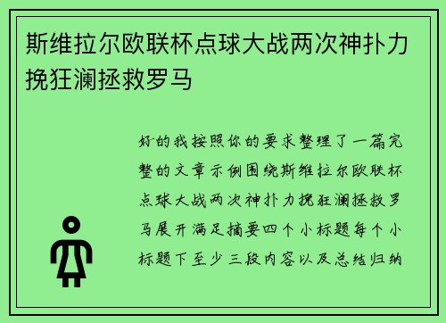 斯维拉尔欧联杯点球大战两次神扑力挽狂澜拯救罗马 斯维拉尔欧联杯点球大战两次神扑力挽狂澜拯救罗马