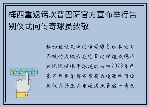 梅西重返诺坎普巴萨官方宣布举行告别仪式向传奇球员致敬 梅西重返诺坎普巴萨官方宣布举行告别仪式向传奇球员致敬