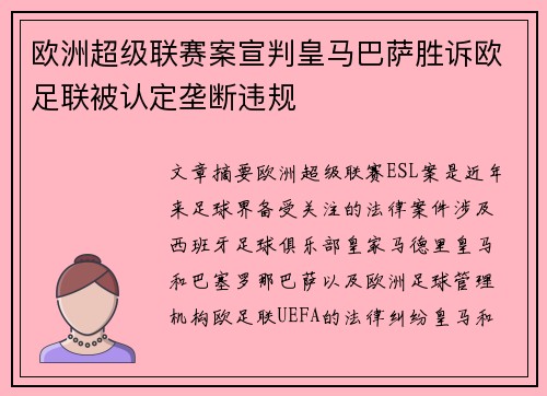 欧洲超级联赛案宣判皇马巴萨胜诉欧足联被认定垄断违规 欧洲超级联赛案宣判皇马巴萨胜诉欧足联被认定垄断违规
