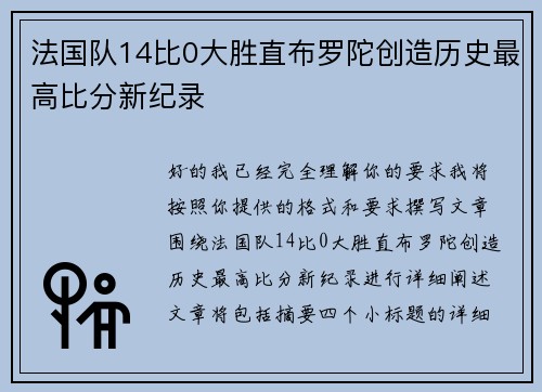 法国队14比0大胜直布罗陀创造历史最高比分新纪录