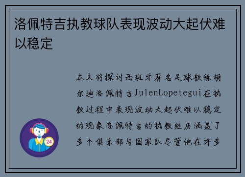 洛佩特吉执教球队表现波动大起伏难以稳定 洛佩特吉执教球队表现波动大起伏难以稳定